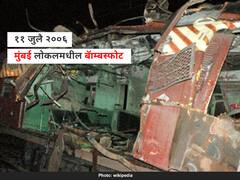कटू आठवणी! 11 जुलै 2006... सात ठिकाणी बॉम्बस्फोट! मुंबईची लाईफलाईन याच दिवशी हादरुन गेली होती... 