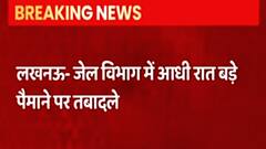 Lucknow: जेल विभाग में आधी रात बड़े पैमाने पर हुए तबादले