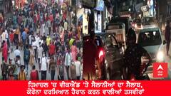 ਹਿਮਾਚਲ 'ਚ ਵੀਕਐਂਡ 'ਤੇ ਸੈਲਾਨੀਆਂ ਦਾ ਸੈਲਾਬ, ਕੋਰੋਨਾ ਦਰਮਿਆਨ ਹੈਰਾਨ ਕਰਨ ਵਾਲੀਆਂ ਤਸਵੀਰਾਂ