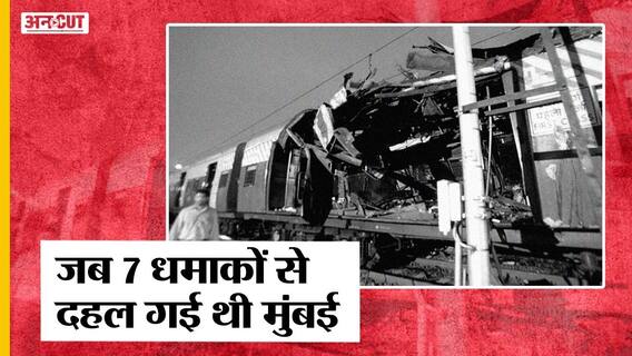 मुंबई लोकल ट्रेन ब्लास्ट: जब 11 मिनट में 7 धमाकों से दहली थी मुंबई, 189 लोगों की हुई थी मौत|