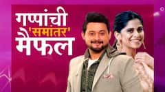 Samantar 2 : 'समांतर 2'ची का होतेय एवढी चर्चा? थेट प्रश्नांना स्वप्नील-सईची बिनधास्त उत्तरं