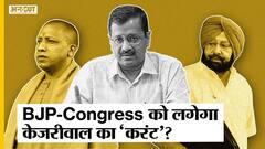 क्या यूपी में योगी और पंजाब में अमरिंदर सिंह के लिए चुनौती बनेंगे अरविन्द केजरीवाल?