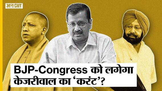 क्या यूपी में योगी और पंजाब में अमरिंदर सिंह के लिए चुनौती बनेंगे अरविन्द केजरीवाल?
