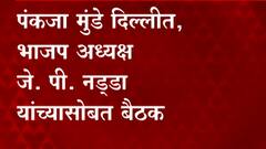 Pankaja Munde Meet J P Nadda : पंकजा मुंडे दिल्लीत, भाजप अध्यक्ष जे. पी. नड्डा यांच्यासोबत बैठक