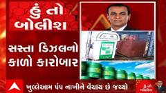હું તો બોલીશ: સસ્તા ડિઝલનો કાળો કારોબાર