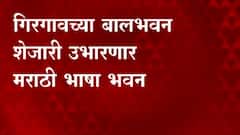 मराठी भाषा भवन निर्मितीचा मार्ग मोकळा, गिरगावच्या बालभवन शेजारी उभारणार मराठी भाषा भवन