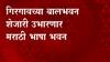 मराठी भाषा भवन निर्मितीचा मार्ग मोकळा, गिरगावच्या बालभवन शेजारी उभारणार मराठी भाषा भवन