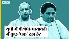 बीजेपी-मायावती के बीच क्या 'पक' रहा है, बीजेपी से ज्यादा सपा-कांग्रेस पर हमलें क्यों कर रही हैं मायावती? | Uncut