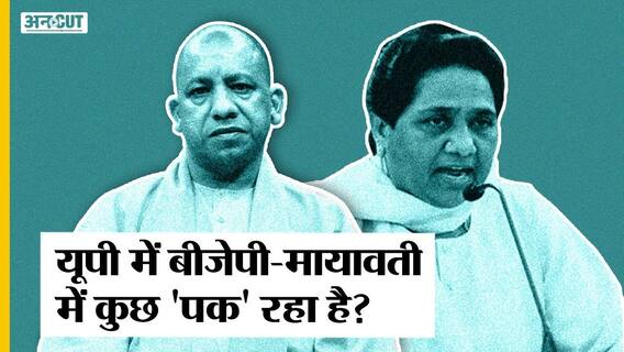 बीजेपी-मायावती के बीच क्या 'पक' रहा है, बीजेपी से ज्यादा सपा-कांग्रेस पर हमलें क्यों कर रही हैं मायावती? | Uncut
