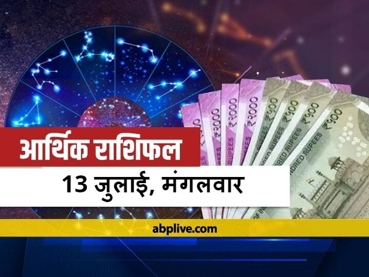 Money Financial Horoscope 13 July 2021 Aaj Ka Arthik Rashifal In Hindi Prediction Mesh Rashi Singh Rashi Aquarius And All Zodiac Signs आर्थिक राशिफल 13 जुलाई 2021: कर्क, तुला और कुंभ राशि वाले धन का रखें ध्यान, मेष से मीन राशि तक जानें राशिफल