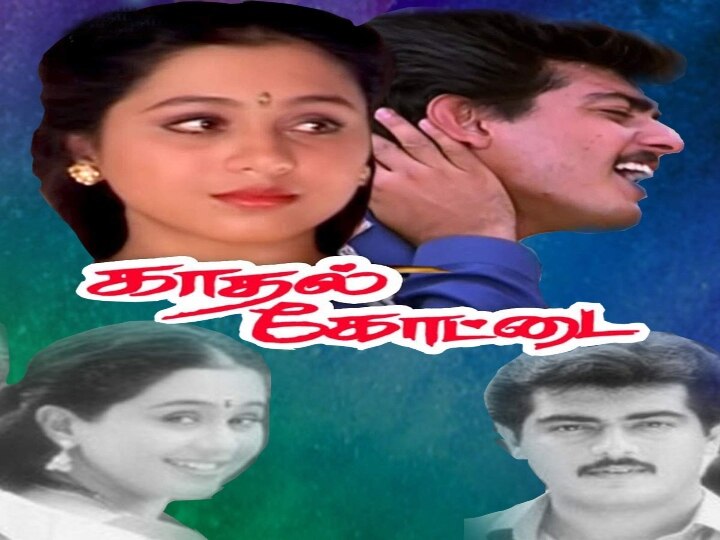 25 years of kadhalkottai  : ’கடிதம் எழுதிய கமலி, காத்திருந்த சூர்யா’ ஸ்வட்டரும் லெட்டரும் பேசிய காதல் கோட்டை..!