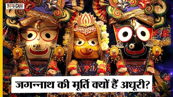 Jagannath Rath Yatra: क्यों जगन्नाथ की मूर्तियां हैं अधूरी, जानिए मंदिर से जुड़े रहस्यों के बारे में | Uncut