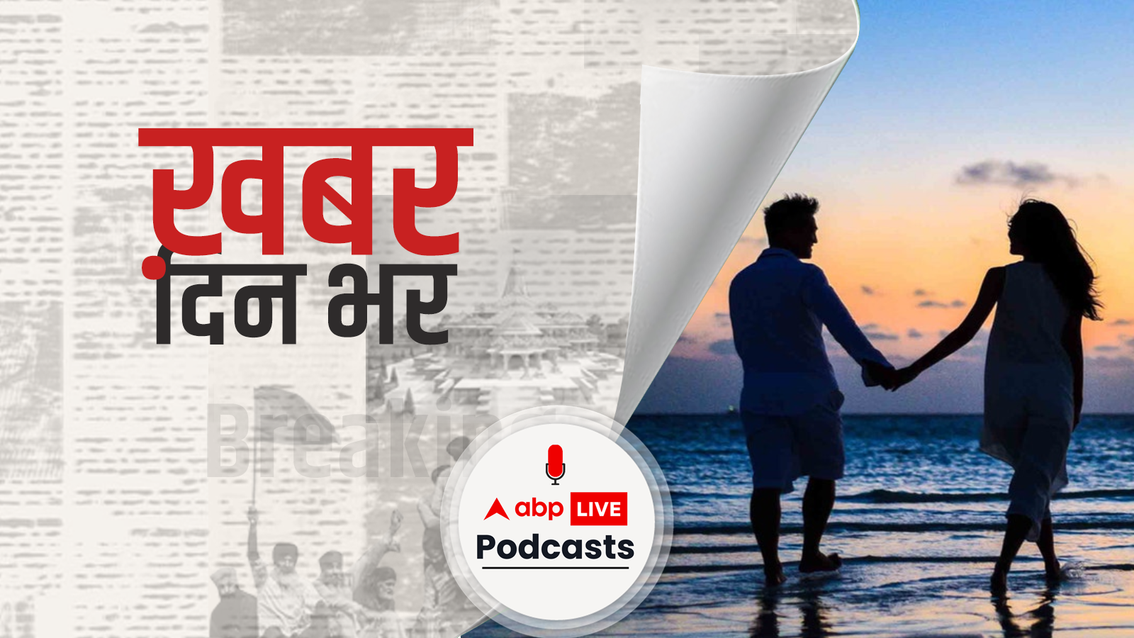 ख़बर दिन भर | हाईकोर्ट का फैसला, 19 साल के लड़के को भी अपनी पार्टनर के साथ लिव-इन में रहने का अधिकार | July 12th, 2021