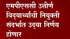 उपमुख्यमंत्री अजित पवारांच्या नेतृत्त्वात मंत्रालयात उद्या MPSC संदर्भात महत्त्वाची बैठक