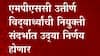 उपमुख्यमंत्री अजित पवारांच्या नेतृत्त्वात मंत्रालयात उद्या MPSC संदर्भात महत्त्वाची बैठक