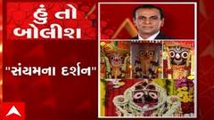 હું તો બોલીશ: સંયમના દર્શન