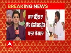 ਰਾਜਾ ਵੜਿੰਗ ਦਾ ਮਨਪ੍ਰੀਤ ਬਾਦਲ 'ਤੇ ਹਮਲਾ, Akali Dal ਨਾਲ ਮਿਲੀ ਭੁਗਤ ਦੇ ਲਾਏ ਇਲਜ਼ਾਮ