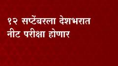 NEET परीक्षा 12 सप्टेंबरला होणार, उध्या संध्याकाळपासून अर्ज भरण्याची प्रक्रिया सुरू