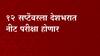 NEET परीक्षा 12 सप्टेंबरला होणार, उध्या संध्याकाळपासून अर्ज भरण्याची प्रक्रिया सुरू