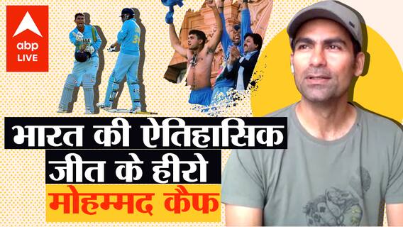 आज के दिन ही भारत ने रचा था इतिहास, Mohammad Kaif थे उस जीत के Hero...Kaif के साथ Exclusive बातचीत