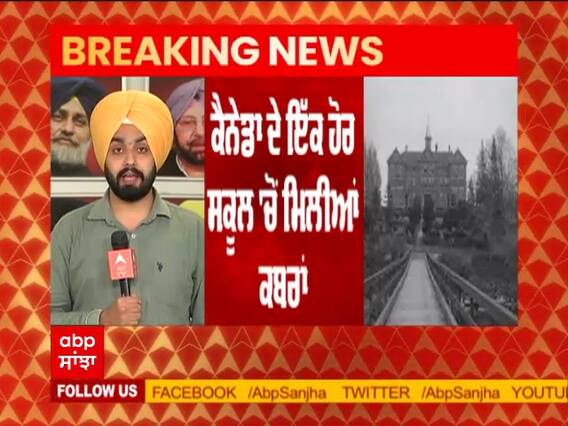 ਕੈਨੇਡਾ ਦੇ BC ਦੇ ਰਿਹਾਇਸ਼ੀ ਸਕੂਲ 'ਚੋਂ 160 ਕਬਰਾਂ ਮਿਲਣ ਦੀ ਪੁਸ਼ਟੀ
