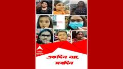 Women's Day 2021 ABP Live Exclusive : পাশে থাকুক ভরসার হাত, নারীদিবস একদিন নয়, সবদিন