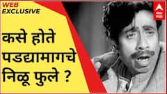पडद्यामागचे निळू फुले कसे होते? स्व. निळू फुले यांच्या पुण्यतिथीनिमित्त गार्गी फुलेंशी खास संवाद