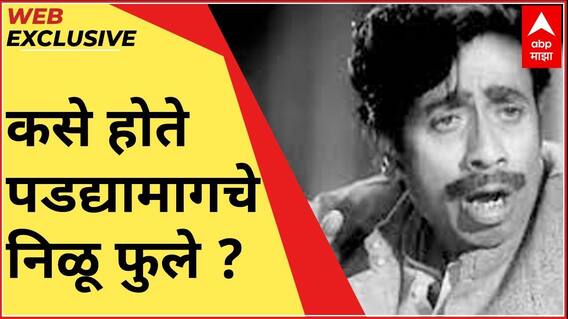 पडद्यामागचे निळू फुले कसे होते? स्व. निळू फुले यांच्या पुण्यतिथीनिमित्त गार्गी फुलेंशी खास संवाद