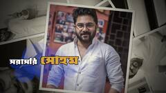 Soham Chakraborty Exclusive: যারা সোশ্যাল মিডিয়ায় ট্রোলিং করে, তারা অতৃপ্ত আত্মা: সোহম