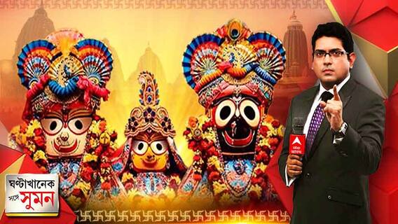 ঘণ্টাখানেক সঙ্গে সুমন (১২.০৭.২১) কোভিড কালে রথযাত্রা, সেজে উঠেছে শ্রীক্ষেত্র। ভক্ত সমাগম ছাড়াই এবার রথযাত্রা পুরীতে। মাহেশ থেকে তারাপীঠে বিশেষ পুজোর ছবি।