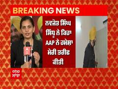 Navjot Sidhu ਨੇ ਕੀਤੀ ਵਿਰੋਧੀ ਧਿਰ AAP ਦੀ ਤਾਰੀਫ਼