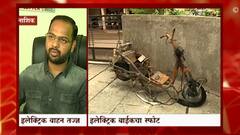 नाशिकमध्ये इलेक्ट्रिक बाईक चार्ज करताना स्फोट, काहीच क्षणात बाईकचा झाला कोळसा