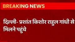 Delhi: Rahul Gandhi से मिलने पहुंचे Prashant Kishore, प्रियंका और वेणुगोपाल भी मौजूद