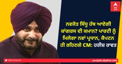 ਨਵਜੋਤ ਸਿੱਧੂ ਹੱਥ ਆਏਗੀ ਕਾਂਗਰਸ ਦੀ ਕਮਾਨ? ਪਾਰਟੀ ਨੂੰ ਮਿਲੇਗਾ ਨਵਾਂ ਪ੍ਰਧਾਨ, ਕੈਪਟਨ ਹੀ ਰਹਿਣਗੇ CM: ਹਰੀਸ਼ ਰਾਵਤ