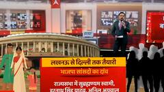 Population Policy पर लखनऊ से दिल्ली तक क्या है तैयारी, देखिए ये रिपोर्ट। Baat To Chubhegi