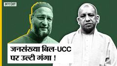 योगी की जनसंख्या नीति का हिंदू संगठन कर रहे विरोध, यूसीसी पर मोदी सरकार बिल क्यों नहीं ला रही है?