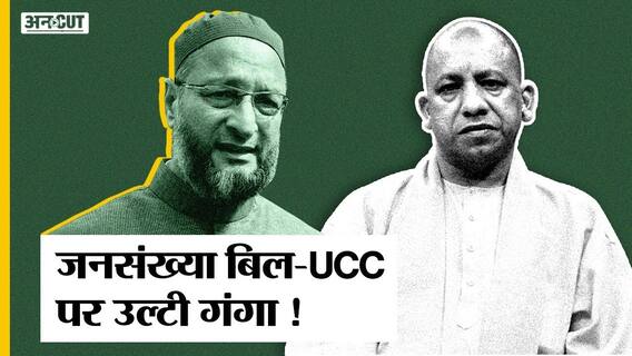 योगी की जनसंख्या नीति का हिंदू संगठन कर रहे विरोध, यूसीसी पर मोदी सरकार बिल क्यों नहीं ला रही है?