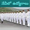 Indian Navy SSC: రాత పరీక్ష లేకుండా నేవీలో ఉద్యోగాలు..