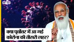 हर हफ्ते 29% घट रहे थे कोरोना के मामले अब 5% की रह गई रफ्तार, क्या नॉर्थ-ईस्ट में आ चुकी है तीसरी लहर ? | Uncut