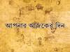 Daily Astrology: চাকরি প্রাপ্তির সম্ভাবনা কোন রাশির জাতকের, মানসিক চাপ কোন রাশির- আজকের রাশিফল