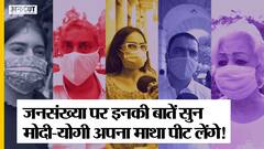 UP Population Control Policy पर लोगों की बातें सुन PM Modi- CM Yogi अपना माथा पीट लेंगे | Uncut