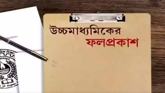 HS Exam Result 2021: ২২ জুলাই উচ্চমাধ্যমিকের ফলপ্রকাশ, দেখা যাবে কীভাবে?