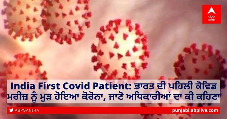 India's first Covid patient turns positive again, know in details India First Covid Patient: ਭਾਰਤ ਦੀ ਪਹਿਲੀ ਕੋਵਿਡ ਮਰੀਜ਼ ਨੂੰ ਮੁੜ ਹੋਇਆ ਕੋਰੋਨਾ, ਜਾਣੋ ਅਧਿਕਾਰੀਆਂ ਦਾ ਕੀ ਕਹਿਣਾ