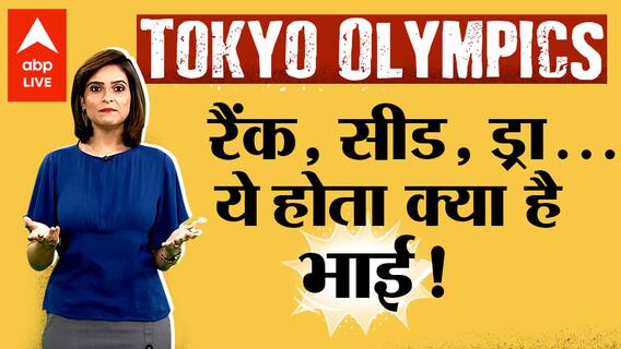 Tokyo Olympics 2021: Understand what are Ranks, Seeds and Draws