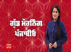 ਗੁੱਡ ਮੌਰਨਿੰਗ ਪੰਜਾਬੀਓ- ਦੇਸ਼ ਅਤੇ ਦੁਨੀਆਂ ਦੀ ਹਰ ਵੱਡੀ ਖ਼ਬਰ