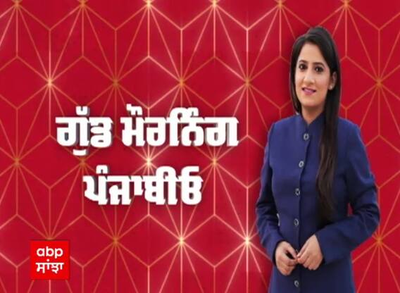 ਗੁੱਡ ਮੌਰਨਿੰਗ ਪੰਜਾਬੀਓ- ਦੇਸ਼ ਅਤੇ ਦੁਨੀਆਂ ਦੀ ਹਰ ਵੱਡੀ ਖ਼ਬਰ