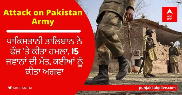 Pakistani Taliban attack army, killed 15 soldiers, terrorists kidnapped 63 soldiers Pakistani Taliban Attack: ਪਾਕਿਸਤਾਨੀ ਤਾਲਿਬਾਨ ਨੇ ਫੌਜ 'ਤੇ ਕੀਤਾ ਹਮਲਾ, 15 ਜਵਾਨਾਂ ਦੀ ਮੌਤ, ਕਈਆਂ ਨੂੰ ਕੀਤਾ ਅਗਵਾ