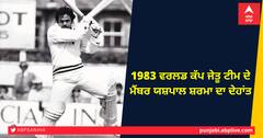 ਪੰਜਾਬ ਤੋਂ ਸਾਬਕਾ ਕ੍ਰਿਕਟਰ ਯਸ਼ਪਾਲ ਸ਼ਰਮਾ ਦੀ ਮੌਤ, ਰਾਸ਼ਟਰਪਤੀ ਸਣੇ ਇਨ੍ਹਾਂ ਖੇਡਾਰੀਆਂ ਨੇ ਪ੍ਰਗਟਾਇਆ ਦੁੱਖ