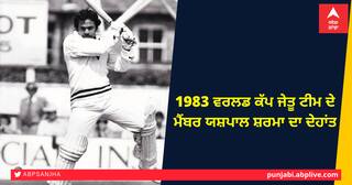 ਪੰਜਾਬ ਤੋਂ ਸਾਬਕਾ ਕ੍ਰਿਕਟਰ ਯਸ਼ਪਾਲ ਸ਼ਰਮਾ ਦੀ ਮੌਤ, ਰਾਸ਼ਟਰਪਤੀ ਸਣੇ ਇਨ੍ਹਾਂ ਖੇਡਾਰੀਆਂ ਨੇ ਪ੍ਰਗਟਾਇਆ ਦੁੱਖ