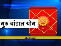 कुंभ राशि में गुरु का गोचर: गुरु के साथ राहु की युति से बनता है, गुरु चंडाल योग, जॉब, बिजनेस और धन से जुड़ी परेशानी देता है